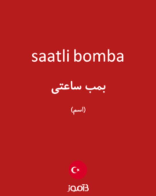  تصویر saatli bomba - دیکشنری انگلیسی بیاموز