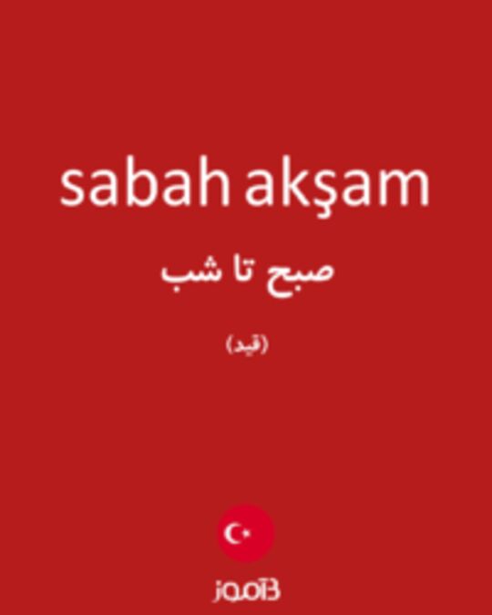  تصویر sabah akşam - دیکشنری انگلیسی بیاموز