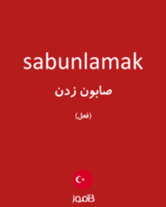  تصویر sabunlamak - دیکشنری انگلیسی بیاموز