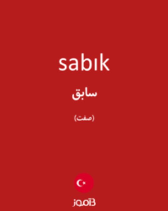  تصویر sabık - دیکشنری انگلیسی بیاموز