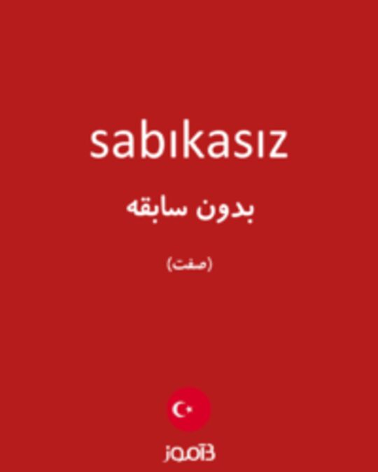  تصویر sabıkasız - دیکشنری انگلیسی بیاموز