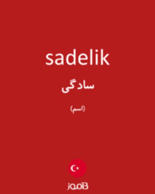  تصویر sadelik - دیکشنری انگلیسی بیاموز