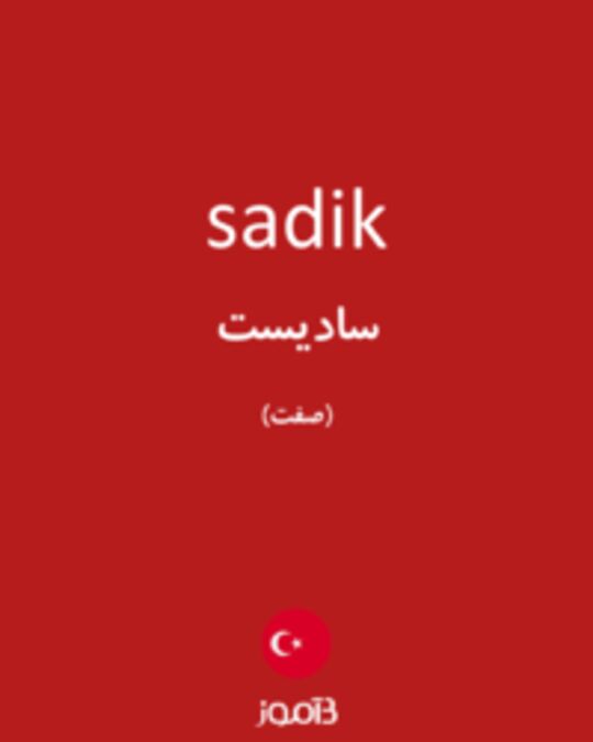  تصویر sadik - دیکشنری انگلیسی بیاموز