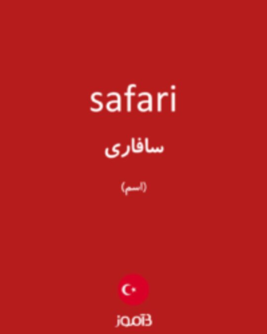  تصویر safari - دیکشنری انگلیسی بیاموز