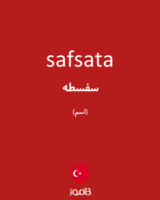  تصویر safsata - دیکشنری انگلیسی بیاموز