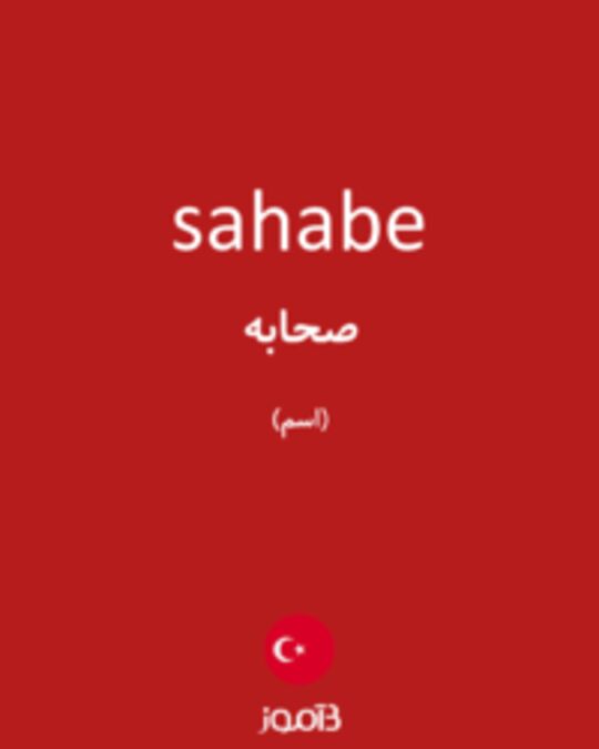  تصویر sahabe - دیکشنری انگلیسی بیاموز