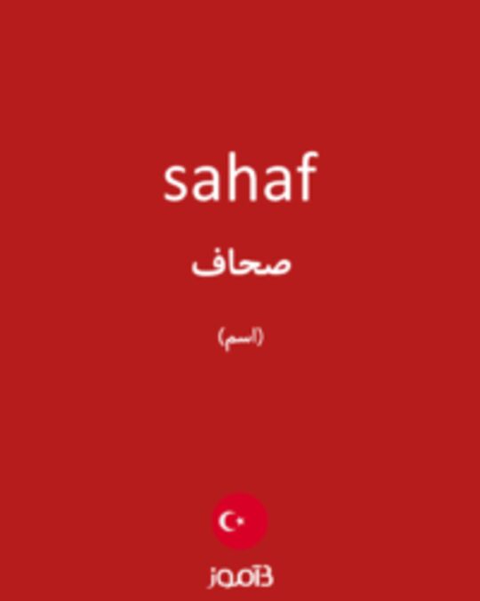  تصویر sahaf - دیکشنری انگلیسی بیاموز