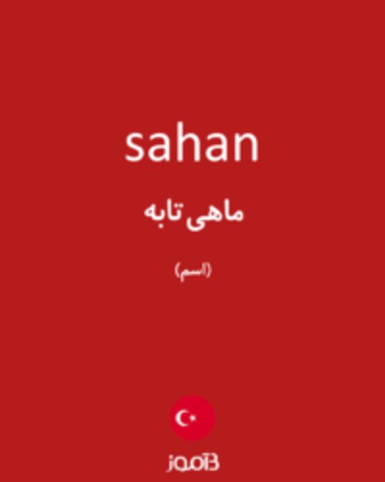  تصویر sahan - دیکشنری انگلیسی بیاموز