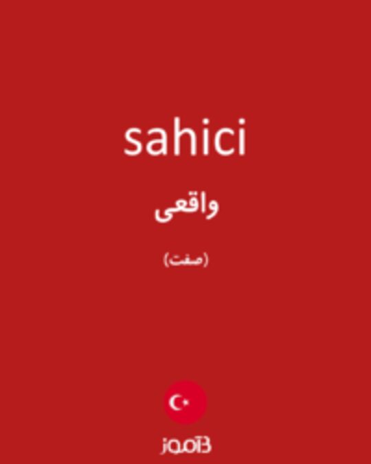  تصویر sahici - دیکشنری انگلیسی بیاموز