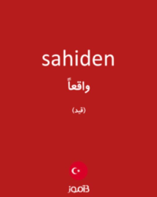  تصویر sahiden - دیکشنری انگلیسی بیاموز