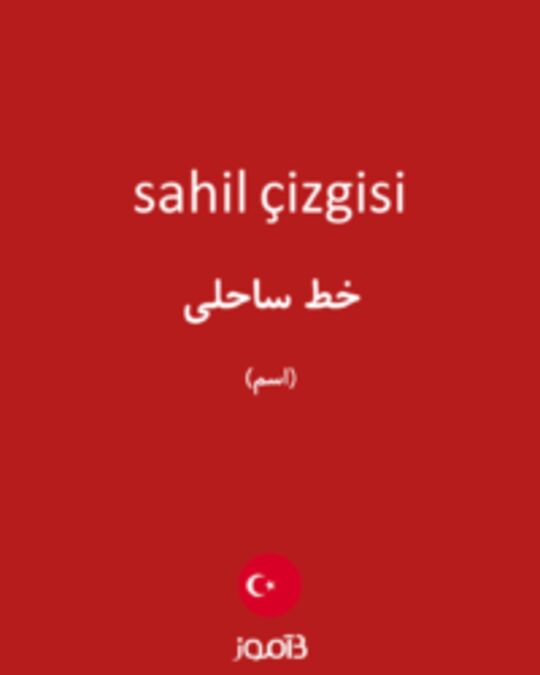  تصویر sahil çizgisi - دیکشنری انگلیسی بیاموز