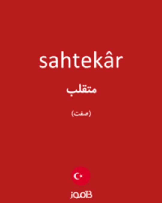  تصویر sahtekâr - دیکشنری انگلیسی بیاموز