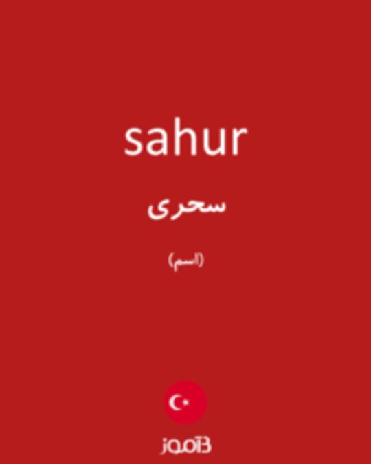  تصویر sahur - دیکشنری انگلیسی بیاموز