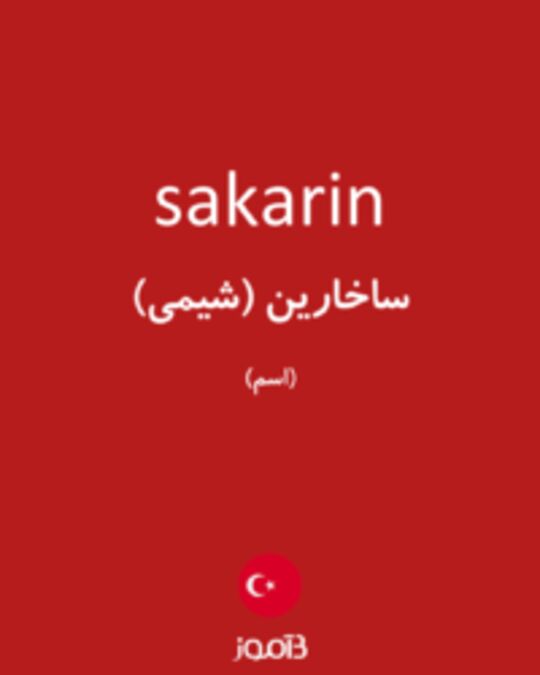  تصویر sakarin - دیکشنری انگلیسی بیاموز