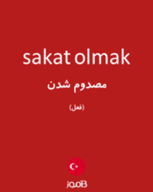  تصویر sakat olmak - دیکشنری انگلیسی بیاموز