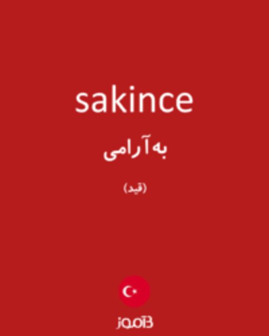  تصویر sakince - دیکشنری انگلیسی بیاموز