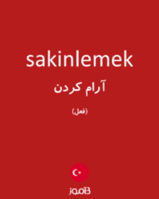  تصویر sakinlemek - دیکشنری انگلیسی بیاموز