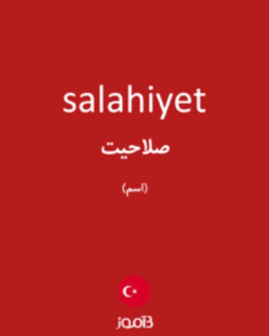  تصویر salahiyet - دیکشنری انگلیسی بیاموز