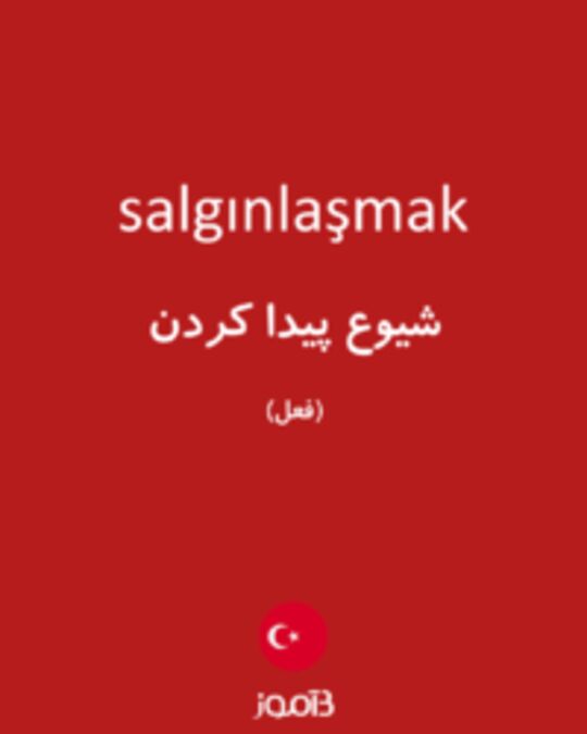  تصویر salgınlaşmak - دیکشنری انگلیسی بیاموز