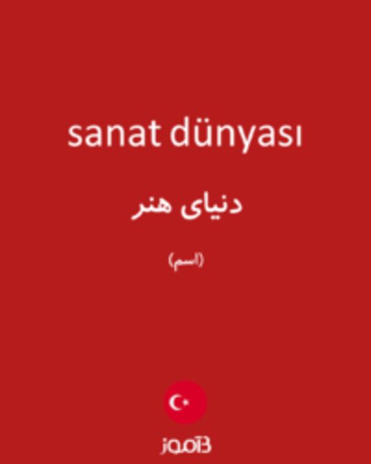  تصویر sanat dünyası - دیکشنری انگلیسی بیاموز