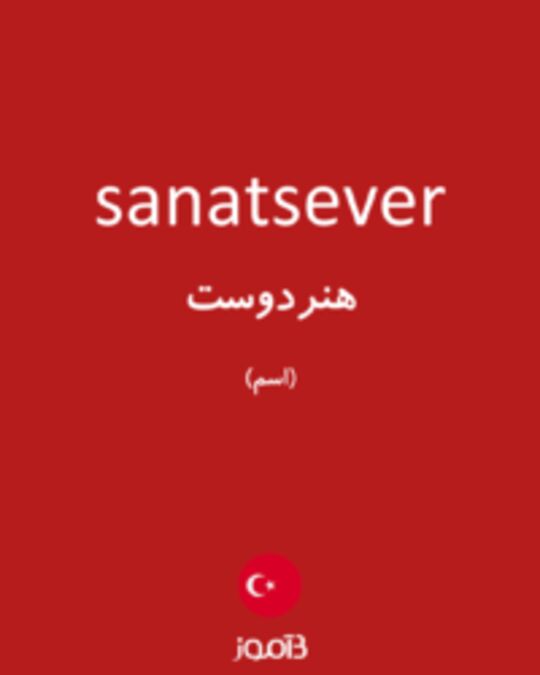  تصویر sanatsever - دیکشنری انگلیسی بیاموز