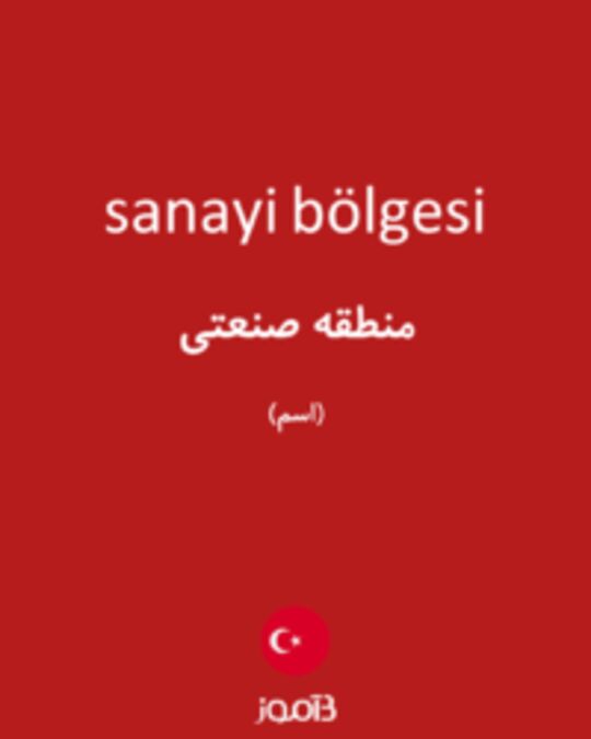  تصویر sanayi bölgesi - دیکشنری انگلیسی بیاموز