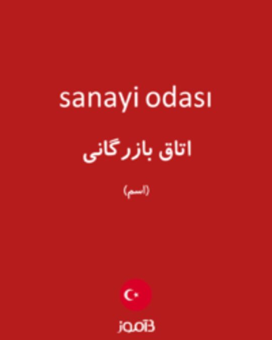  تصویر sanayi odası - دیکشنری انگلیسی بیاموز