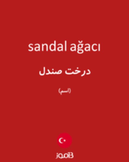  تصویر sandal ağacı - دیکشنری انگلیسی بیاموز