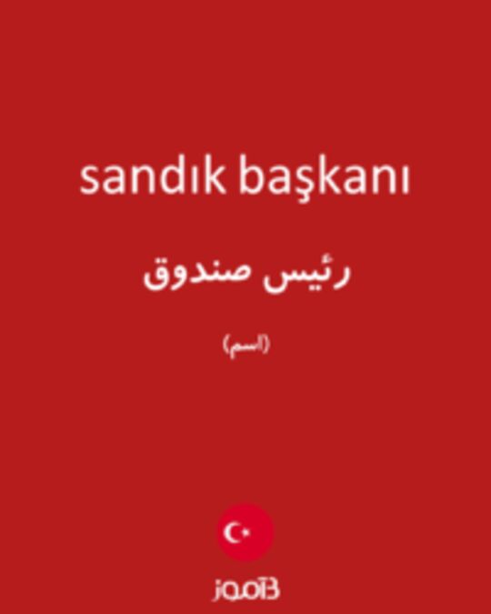  تصویر sandık başkanı - دیکشنری انگلیسی بیاموز