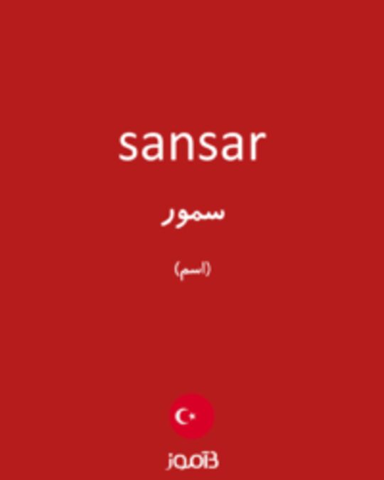  تصویر sansar - دیکشنری انگلیسی بیاموز