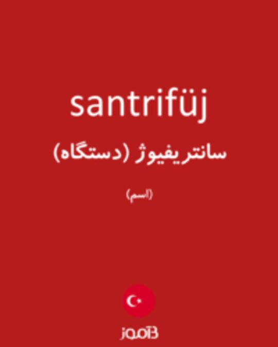  تصویر santrifüj - دیکشنری انگلیسی بیاموز