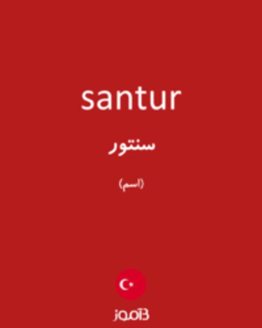  تصویر santur - دیکشنری انگلیسی بیاموز