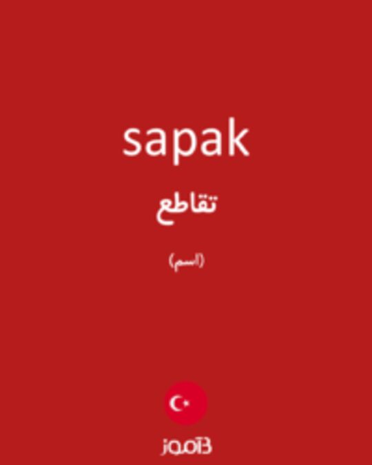  تصویر sapak - دیکشنری انگلیسی بیاموز