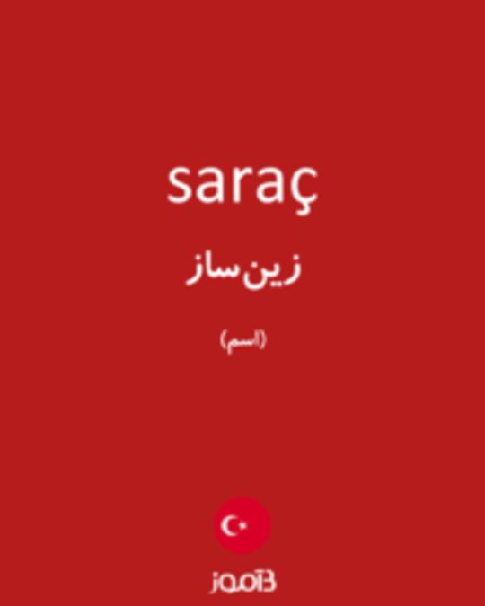  تصویر saraç - دیکشنری انگلیسی بیاموز