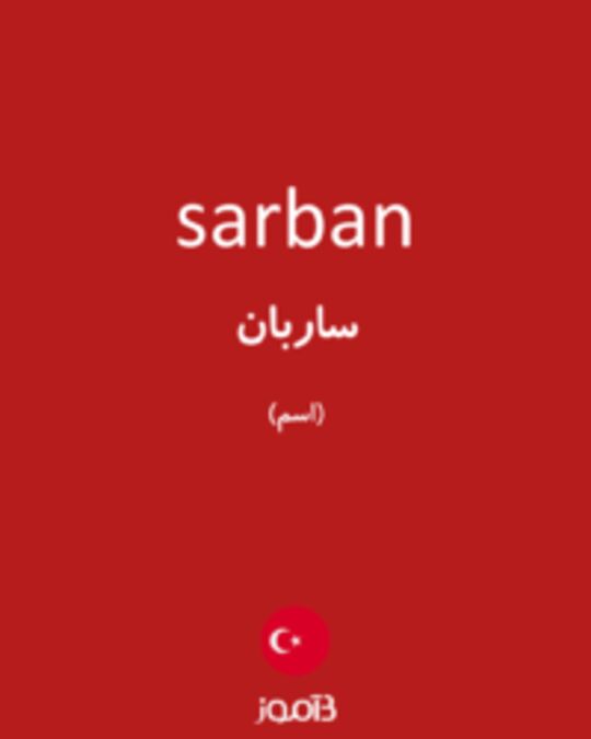  تصویر sarban - دیکشنری انگلیسی بیاموز