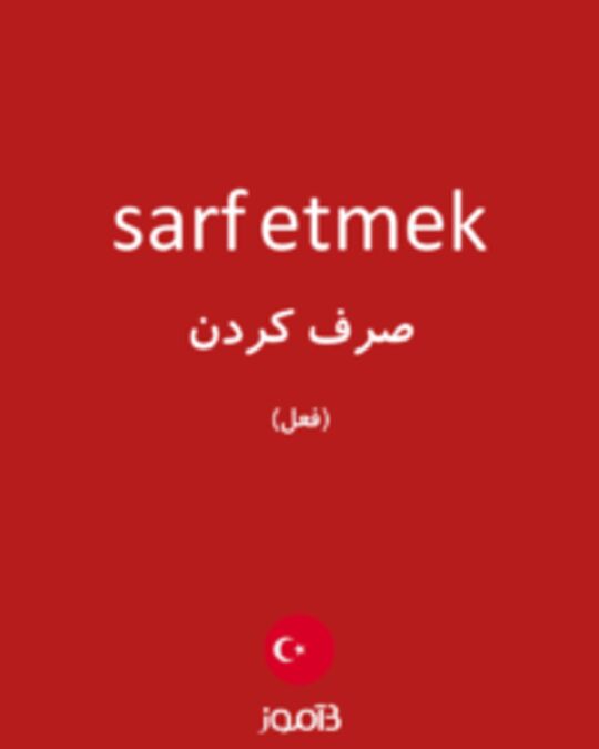  تصویر sarf etmek - دیکشنری انگلیسی بیاموز