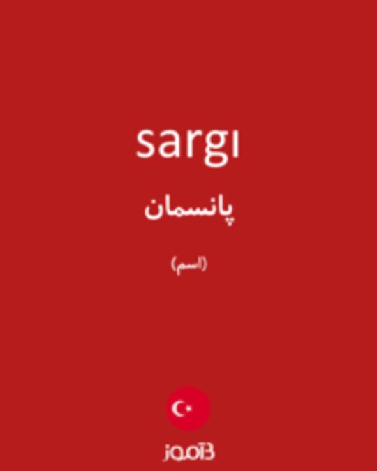  تصویر sargı - دیکشنری انگلیسی بیاموز