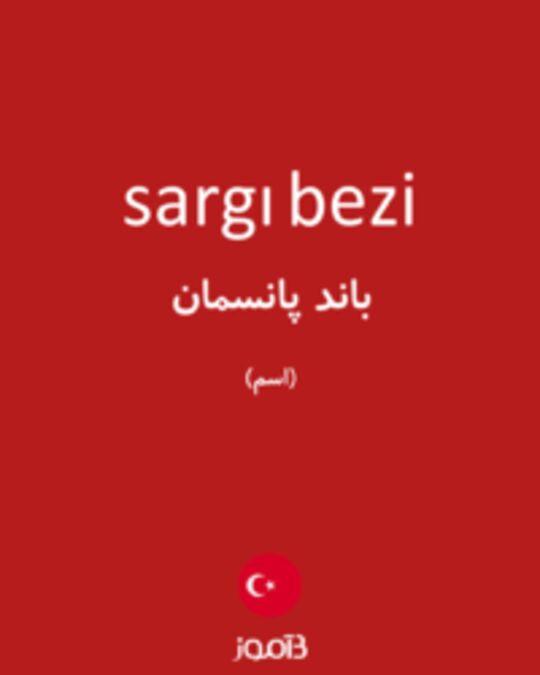  تصویر sargı bezi - دیکشنری انگلیسی بیاموز