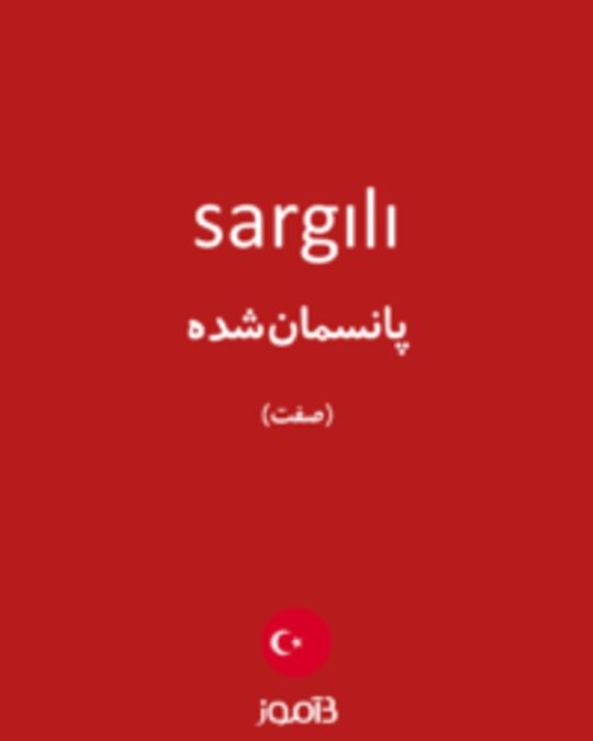  تصویر sargılı - دیکشنری انگلیسی بیاموز