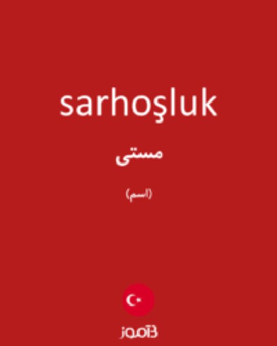  تصویر sarhoşluk - دیکشنری انگلیسی بیاموز