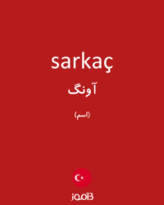  تصویر sarkaç - دیکشنری انگلیسی بیاموز