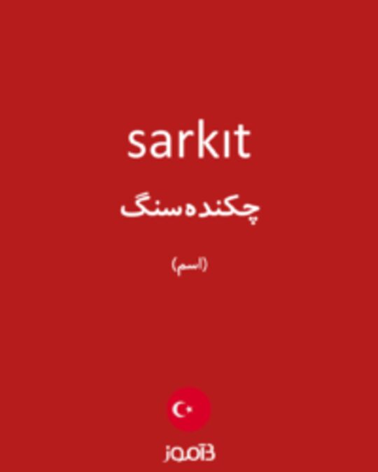  تصویر sarkıt - دیکشنری انگلیسی بیاموز