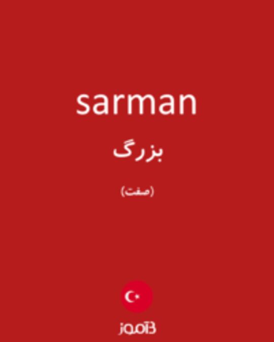  تصویر sarman - دیکشنری انگلیسی بیاموز