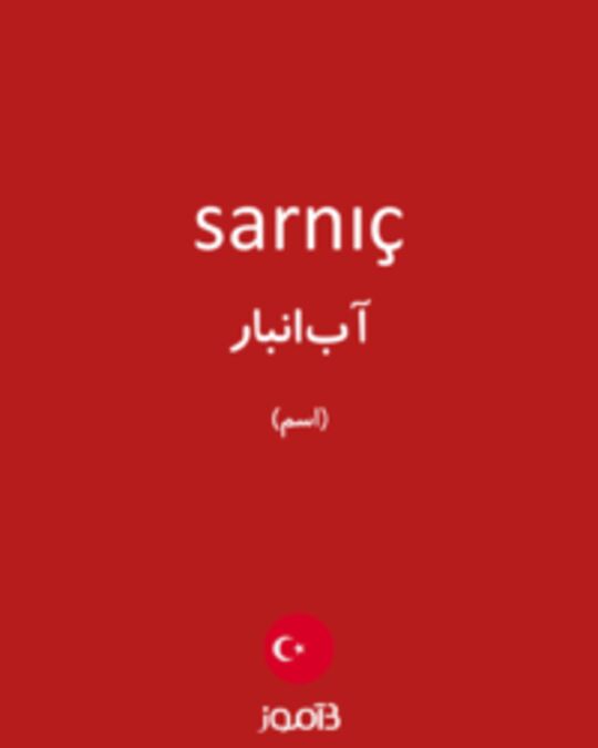  تصویر sarnıç - دیکشنری انگلیسی بیاموز