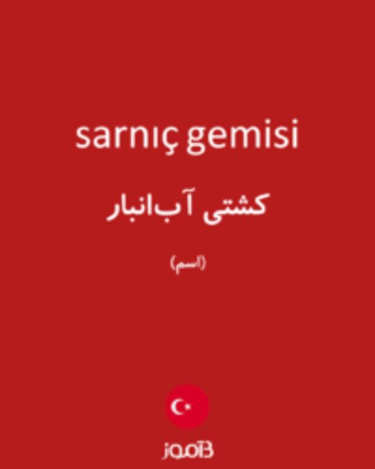  تصویر sarnıç gemisi - دیکشنری انگلیسی بیاموز