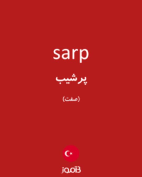  تصویر sarp - دیکشنری انگلیسی بیاموز