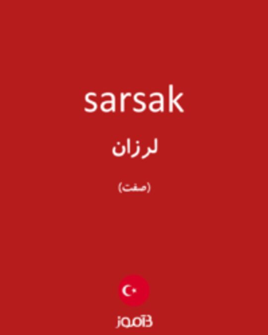  تصویر sarsak - دیکشنری انگلیسی بیاموز