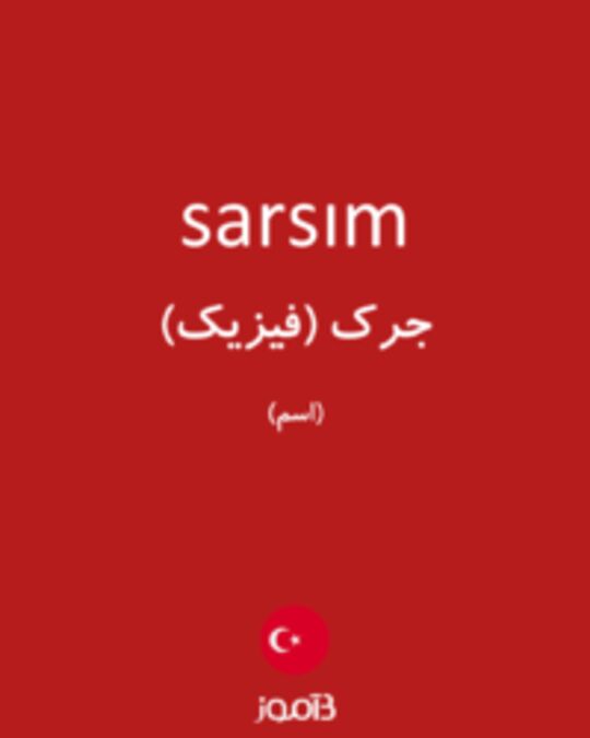  تصویر sarsım - دیکشنری انگلیسی بیاموز