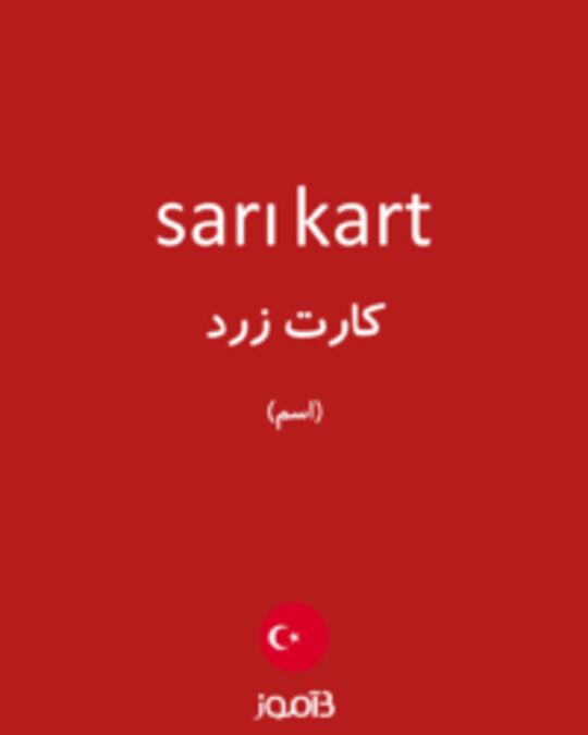  تصویر sarı kart - دیکشنری انگلیسی بیاموز