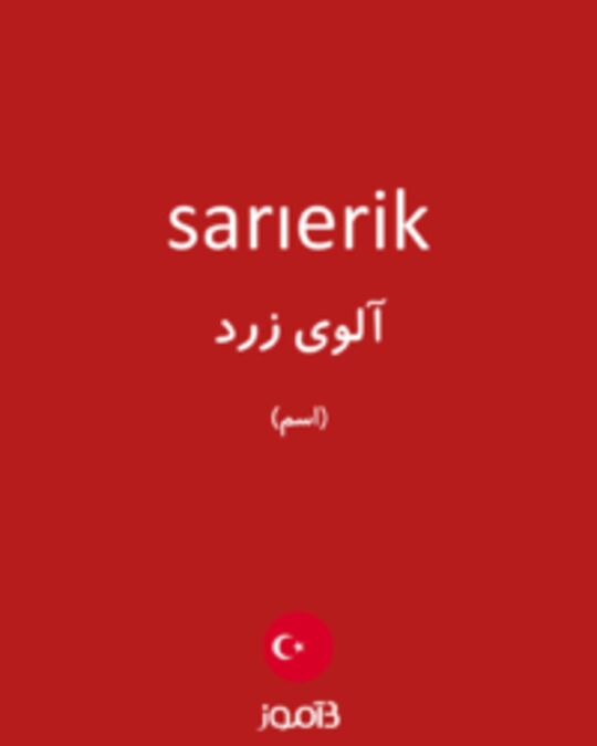  تصویر sarıerik - دیکشنری انگلیسی بیاموز